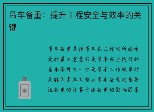 吊车备重：提升工程安全与效率的关键