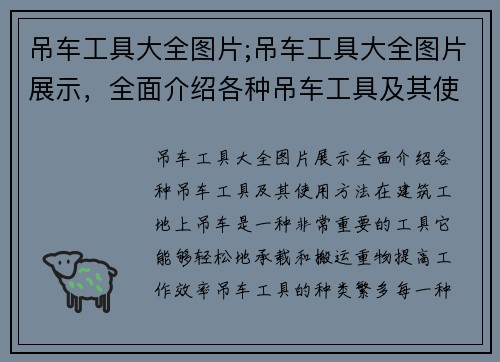 吊车工具大全图片;吊车工具大全图片展示，全面介绍各种吊车工具及其使用方法