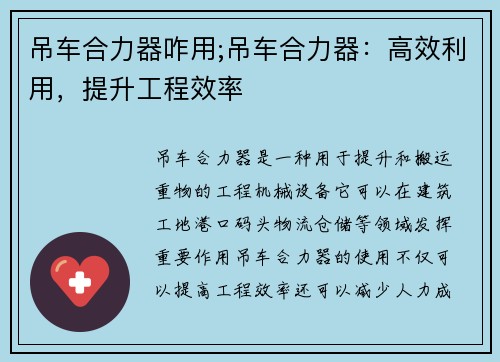 吊车合力器咋用;吊车合力器：高效利用，提升工程效率