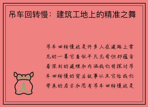 吊车回转慢：建筑工地上的精准之舞