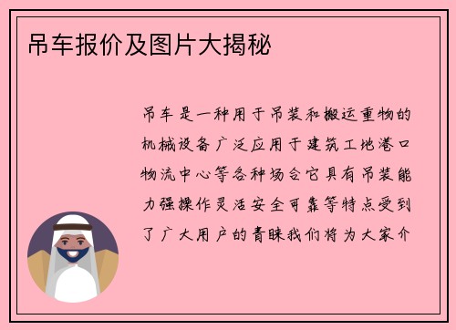 吊车报价及图片大揭秘