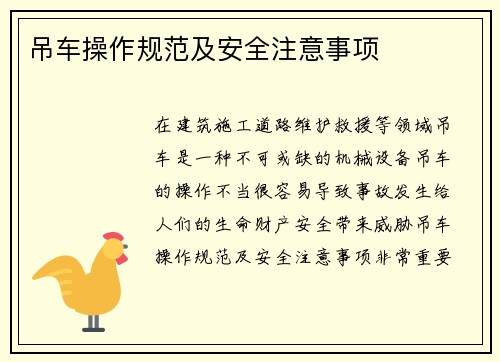 吊车操作规范及安全注意事项