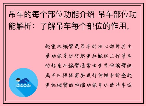 吊车的每个部位功能介绍 吊车部位功能解析：了解吊车每个部位的作用，提升使用效率