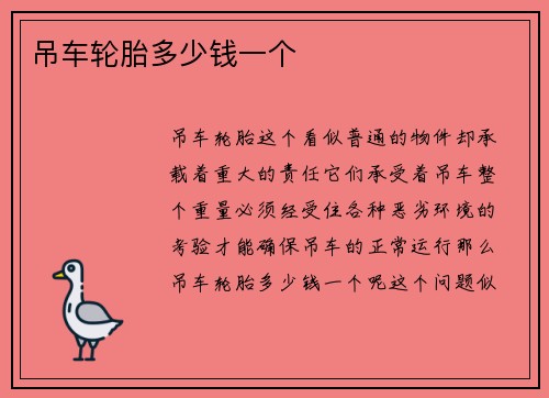 吊车轮胎多少钱一个