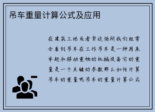 吊车重量计算公式及应用