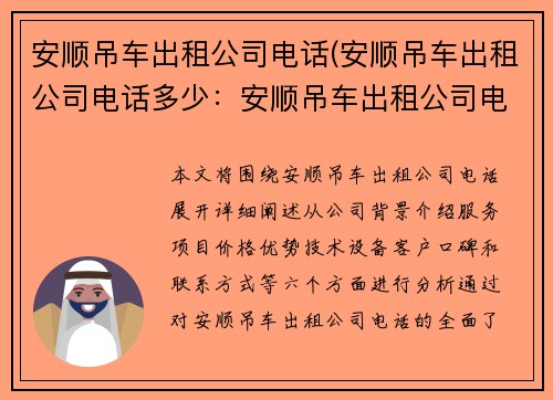 安顺吊车出租公司电话(安顺吊车出租公司电话多少：安顺吊车出租公司电话大全)