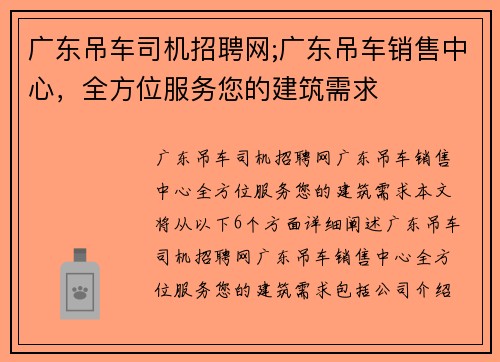 广东吊车司机招聘网;广东吊车销售中心，全方位服务您的建筑需求
