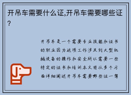 开吊车需要什么证,开吊车需要哪些证？