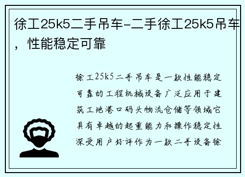 徐工25k5二手吊车-二手徐工25k5吊车，性能稳定可靠