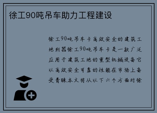 徐工90吨吊车助力工程建设