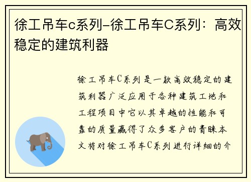 徐工吊车c系列-徐工吊车C系列：高效稳定的建筑利器