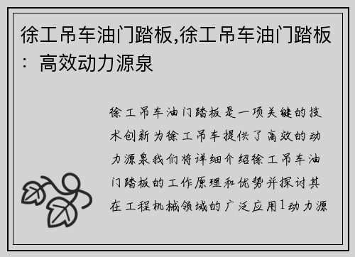 徐工吊车油门踏板,徐工吊车油门踏板：高效动力源泉