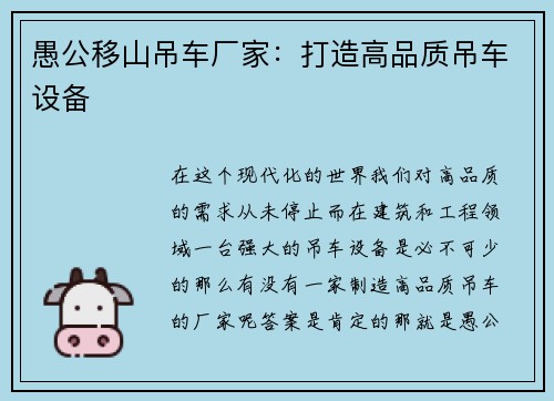 愚公移山吊车厂家：打造高品质吊车设备