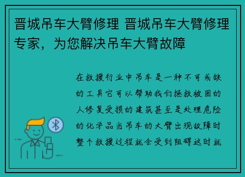 晋城吊车大臂修理 晋城吊车大臂修理专家，为您解决吊车大臂故障