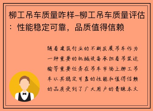柳工吊车质量咋样-柳工吊车质量评估：性能稳定可靠，品质值得信赖