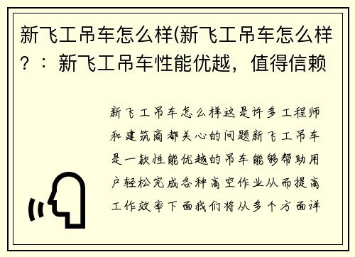 新飞工吊车怎么样(新飞工吊车怎么样？：新飞工吊车性能优越，值得信赖)