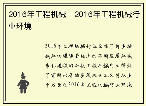 2016年工程机械—2016年工程机械行业环境