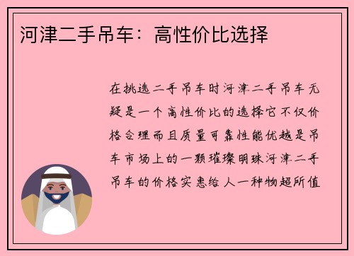 河津二手吊车：高性价比选择