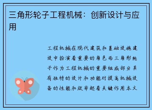 三角形轮子工程机械：创新设计与应用