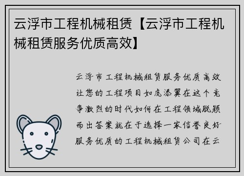 云浮市工程机械租赁【云浮市工程机械租赁服务优质高效】