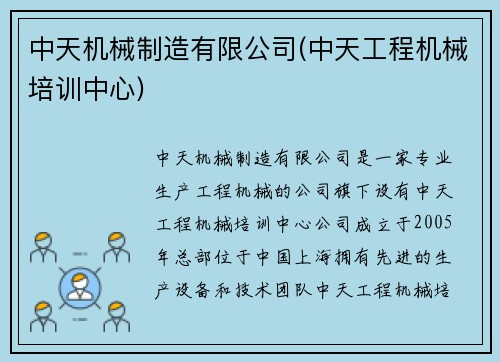 中天机械制造有限公司(中天工程机械培训中心)