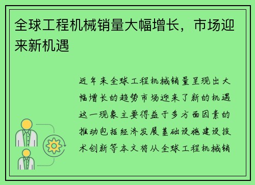 全球工程机械销量大幅增长，市场迎来新机遇