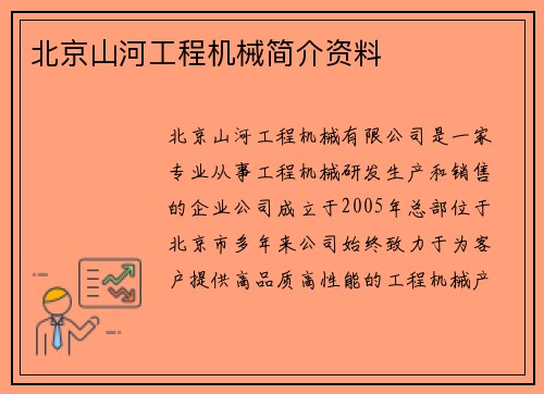 北京山河工程机械简介资料