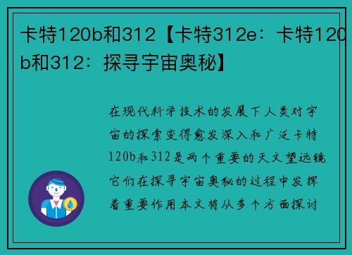 卡特120b和312【卡特312e：卡特120b和312：探寻宇宙奥秘】