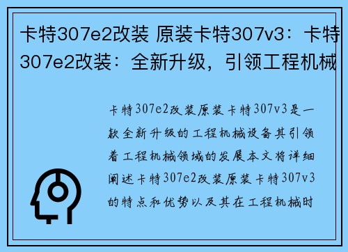 卡特307e2改装 原装卡特307v3：卡特307e2改装：全新升级，引领工程机械时代