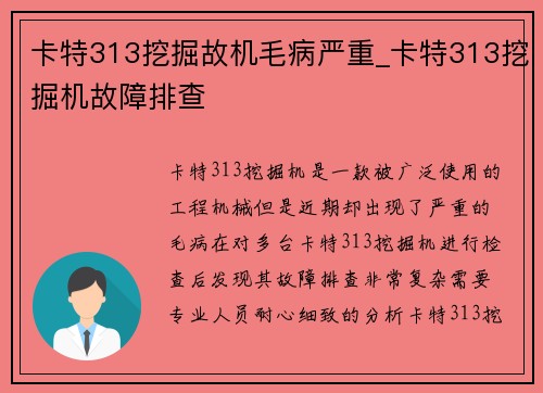 卡特313挖掘故机毛病严重_卡特313挖掘机故障排查