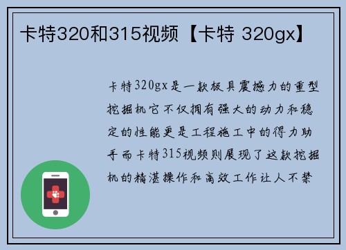 卡特320和315视频【卡特 320gx】