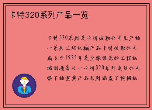 卡特320系列产品一览