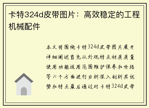 卡特324d皮带图片：高效稳定的工程机械配件