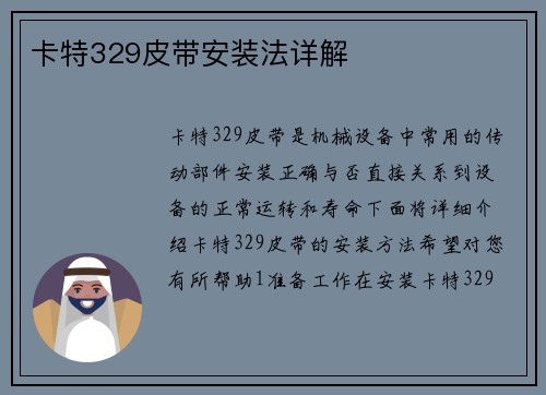 卡特329皮带安装法详解