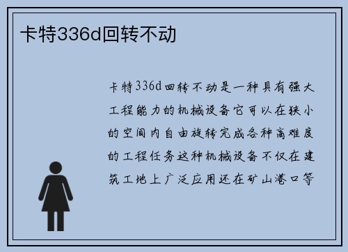卡特336d回转不动