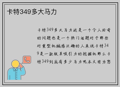 卡特349多大马力