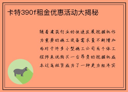 卡特390f租金优惠活动大揭秘