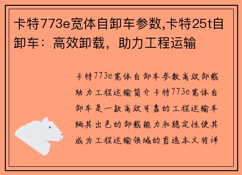 卡特773e宽体自卸车参数,卡特25t自卸车：高效卸载，助力工程运输