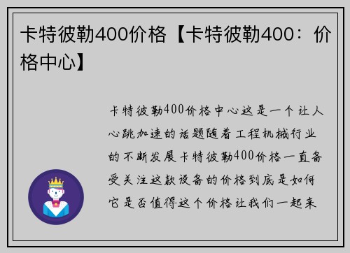 卡特彼勒400价格【卡特彼勒400：价格中心】