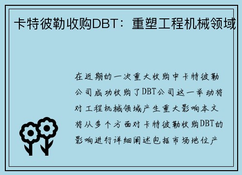 卡特彼勒收购DBT：重塑工程机械领域