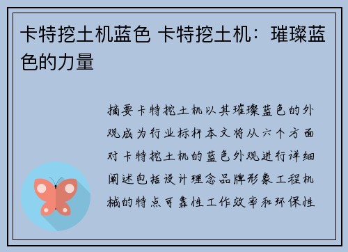 卡特挖土机蓝色 卡特挖土机：璀璨蓝色的力量