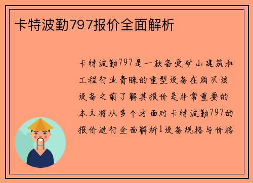 卡特波勤797报价全面解析