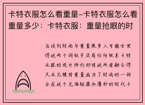 卡特衣服怎么看重量-卡特衣服怎么看重量多少：卡特衣服：重量抢眼的时尚之选