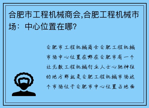 合肥市工程机械商会,合肥工程机械市场：中心位置在哪？