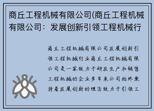 商丘工程机械有限公司(商丘工程机械有限公司：发展创新引领工程机械行业)