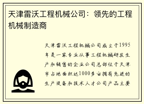 天津雷沃工程机械公司：领先的工程机械制造商