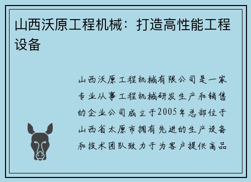 山西沃原工程机械：打造高性能工程设备