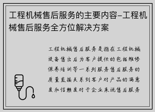 工程机械售后服务的主要内容-工程机械售后服务全方位解决方案
