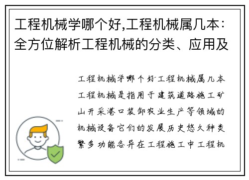 工程机械学哪个好,工程机械属几本：全方位解析工程机械的分类、应用及发展趋势