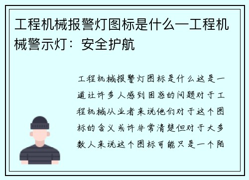 工程机械报警灯图标是什么—工程机械警示灯：安全护航